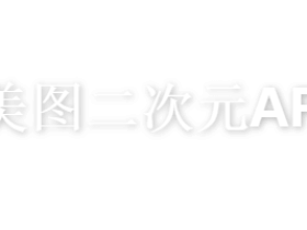在线古风美图二次元API接口文档