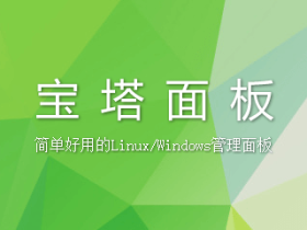 bt宝塔出现超危漏洞,请立即更新