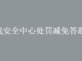 lol腾讯游戏安全中心处罚减免答题任务答案