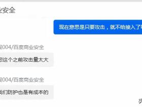 百度云加速规则已变:被攻击的免费域名不再接入