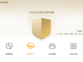 火线安全软件国内最良心的安全防护软件