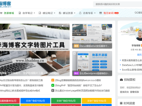 李海博客 - 记录学习生活,分享养殖技术和提供多元化服务的自媒体网站