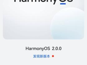 华为鸿蒙系统2.0升到4.0