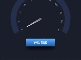 推荐个无广告测速app:全球网测