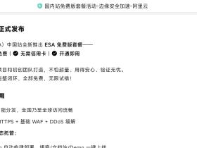 阿里云推出国内站免费版ESA加速